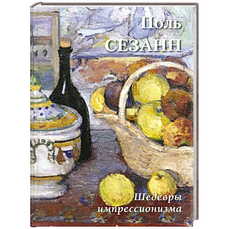 Фото Поль Сезанн. Шедевры импрессионизма
