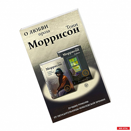 Фото О любви. Проза Тони Моррисон: лучшие романы от обладательницы Нобелевской премии (комплект из 2 книг)