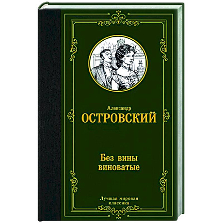 Фото Без вины виноватые