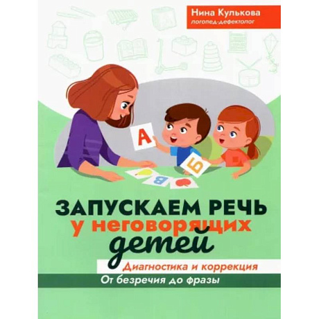 Фото Запускаем речь у неговорящих детей: диагностика и коррекция: от безречия до фразы