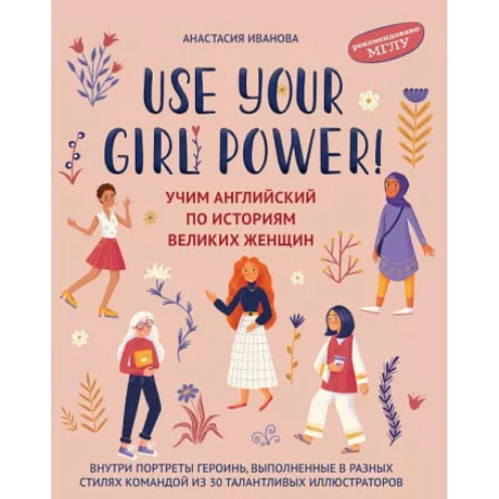 Фото Use your Girl Power! Учим английский по историям великих женщин