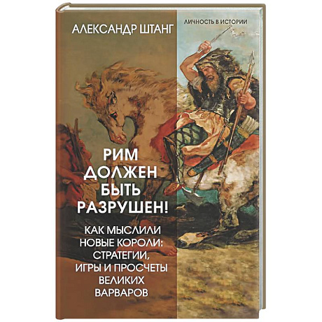 Фото Рим должен быть разрушен! Как мыслили новые короли: стратегии, игры и просчеты великих варваров