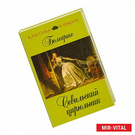 Севильский цирюльник