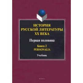 История русской литературы ХХ века. Первая половина. Учебник. Книга 2. Personalia