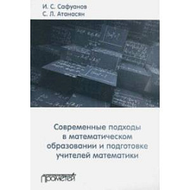 Современные подходы в математическом образовании и подготовке учителей математики