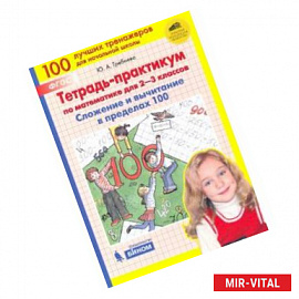 Математика. 2-3 классы. Тетрадь-практикум. Сложение и вычитание в пределах 10