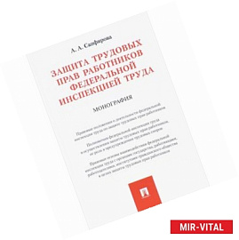 Защита трудовых прав работников федеральной инспекции труда.Монография