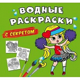 Водные раскраски с секретом. Лучшая подружка