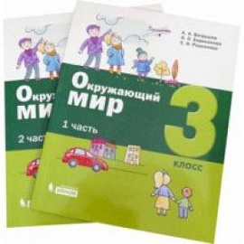 Окружающий мир. 3 класс. Учебное пособие. Комплект в 2-х частях