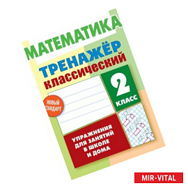 Математика. 2 класс. Упражнения для занятий в школе и дома