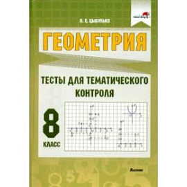 Геометрия. 8 класс. Тесты для тематического контроля. Пособие для учителей