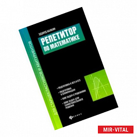 Репетитор по математике для старшеклассников и абитуриентов