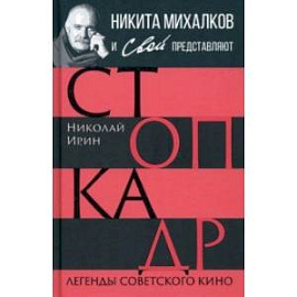 Стоп-кадр. Легенды советского кино