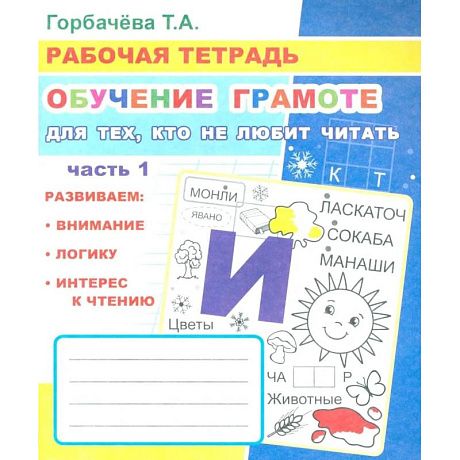Фото Обучение грамоте. Для тех, кто не любит читать. Часть 1