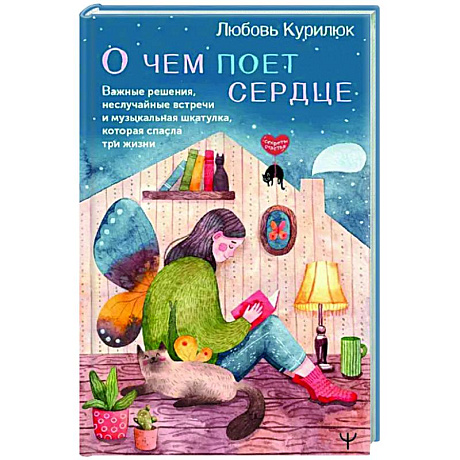 Фото О чем поет сердце. Важные решения, неслучайные встречи и музыкальная шкатулка, которая спасла три жизни