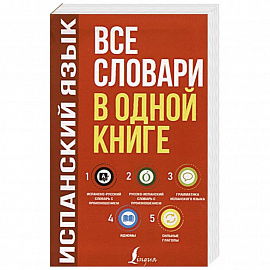 Испанский язык. Все словари в одной книге: Испанско-русский словарь с произношением. Русско-испанский словарь с произношением. Грамматика испанского языка. Идиомы. Сильные глаголы