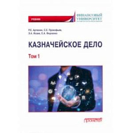 Казначейское дело. В двух томах. Том 1. Учебник