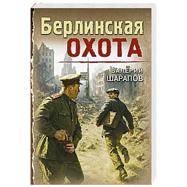 Берлинская охота