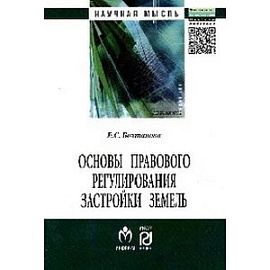 Основы правового регулирования застройки земель. Монография