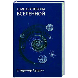 Темная сторона Вселенной