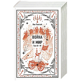 Война и мир. Том 3-4. Вечные истории