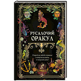 Русалочий оракул