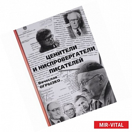 Ценители и ниспровергатели писателей. Русские критики и литературоведы ХХ века. Судьбы и книги