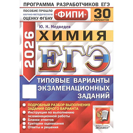 ЕГЭ 2026. Химия. 30 вариантов. Типовые варианты экзаменационных заданий