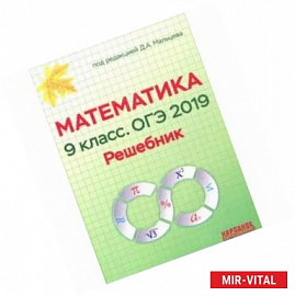 Математика. 9 класс. ОГЭ-2019. Решебник