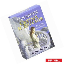 Послания святых и ангелов. (44 карты, инструкция)