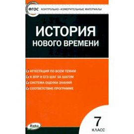 Всеобщая история. История нового времени. 7 класс. КИМ. ФГОС