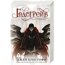 Годсгрейв (новая редакция)