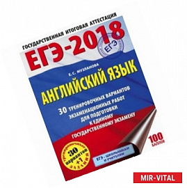 ЕГЭ-2018. Английский язык. 30 тренировочных вариантов экзаменационных работ для подготовки к единому государственному