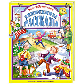 Денискины рассказы