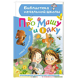 Про Машу и Ойку