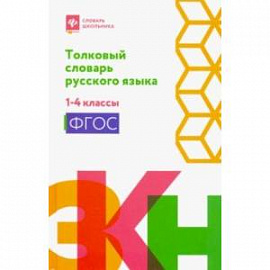 Толковый словарь русского языка. 1-4 классы. ФГОС