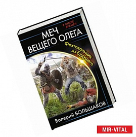 Меч Вещего Олега. Фехтовальщик из будущего