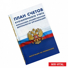 План счетов бух.учета. Финансово-хозяйственной дея