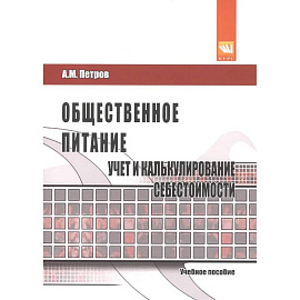 Общественное питание: учет и калькулирование себестоимости