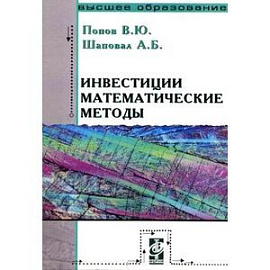 Инвестиции. Математические методы