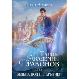 Тайны академии драконов, или Ведьма под прикрытием