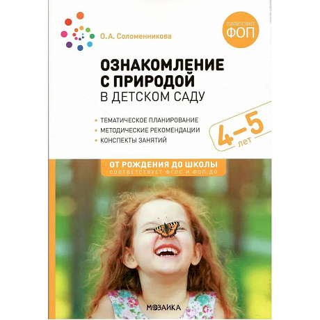 Фото Ознакомление с природой в детском саду. Средняя группа (ФГОС)
