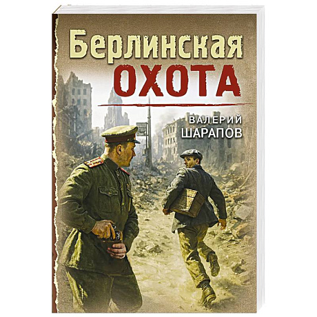 Фото Берлинская охота