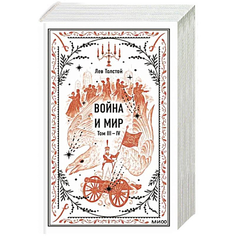 Фото Война и мир. Том 3-4. Вечные истории