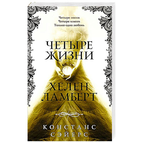 Фото Четыре жизни Хелен Ламберт