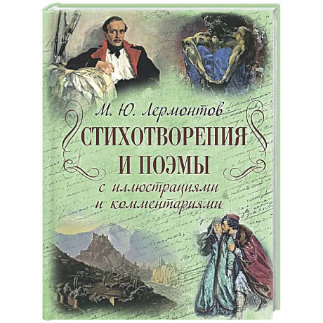 Фото Стихотворения и поэмы с иллюстрациями и комментариями