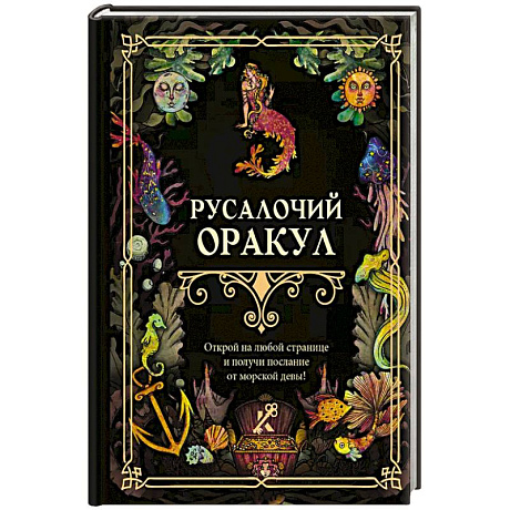 Фото Русалочий оракул