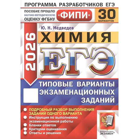 Фото ЕГЭ 2026. Химия. 30 вариантов. Типовые варианты экзаменационных заданий