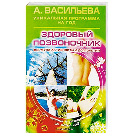 Фото Здоровый позвоночник. Формула активности и долголетия