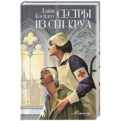 Фото Сестры из Сен-Круа